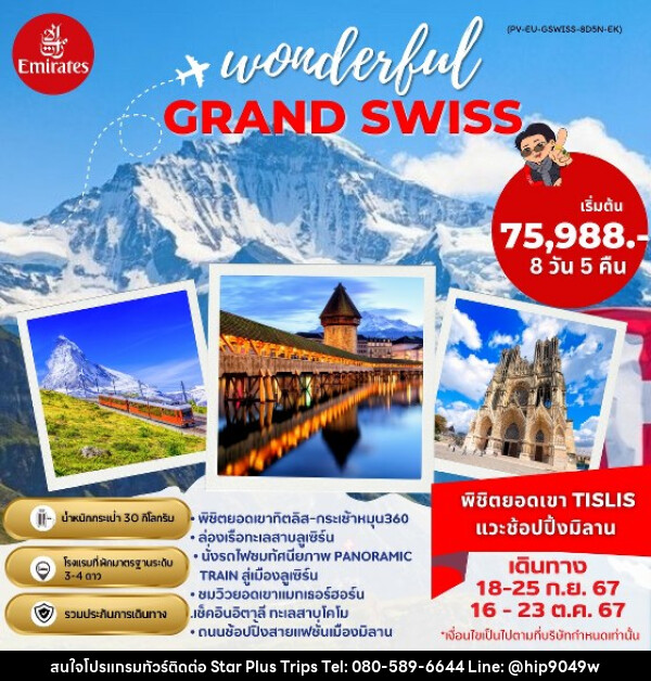 ทัวร์สวิตเซอร์แลนด์ GRAND SWISS พิชิตยอดเขา TITLIS แวะช้อปปิ้งมิลาน - บริษัท สตาร์ พลัส ทริปส์ จำกัด