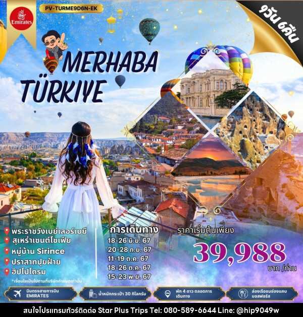 ทัวร์ตุรกี MERHABA TURKIYE - บริษัท สตาร์ พลัส ทริปส์ จำกัด