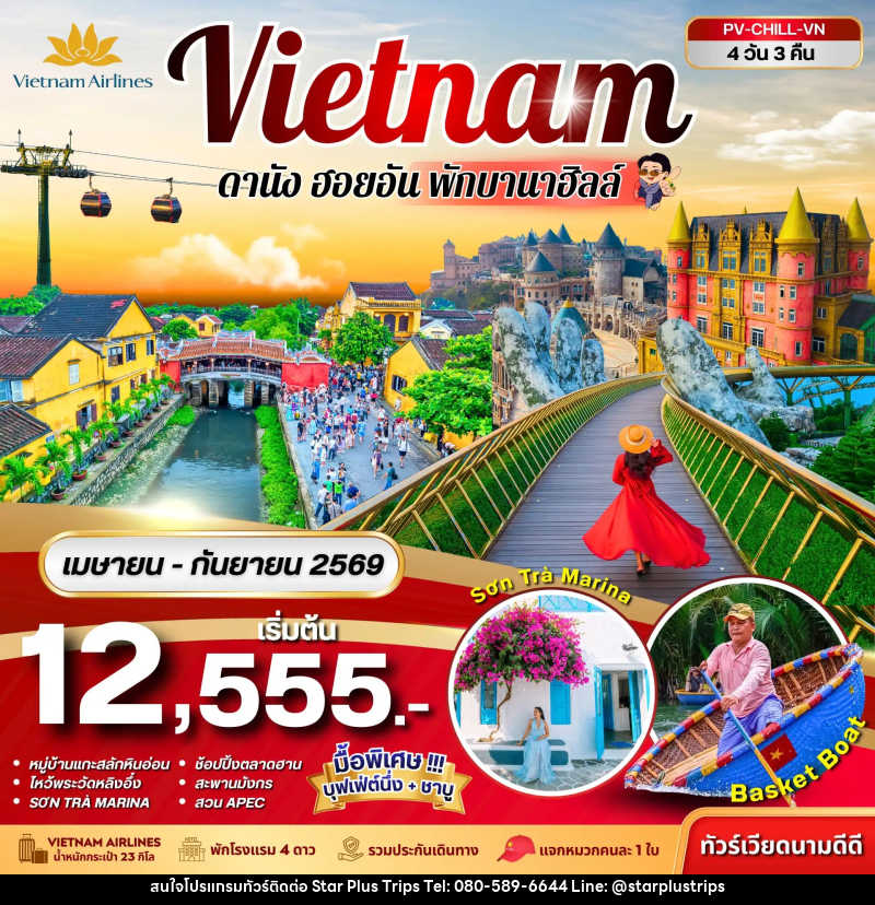 ทัวร์เวียดนาม Vietnam ดานัง ฮอยอัน พักบานาฮิลล์ - บริษัท สตาร์ พลัส ทริปส์ จำกัด