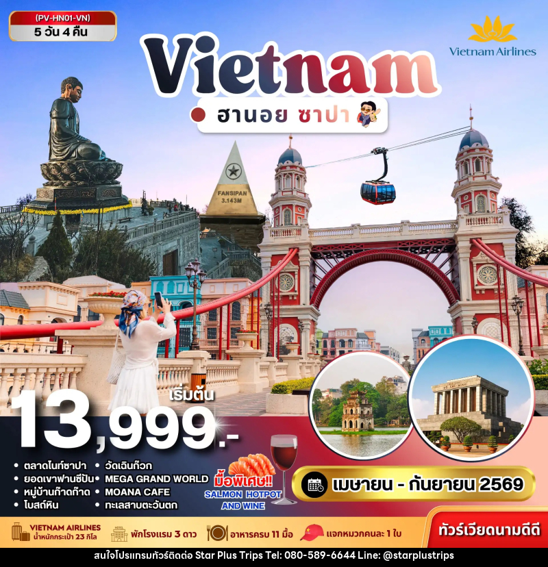 ทัวร์เวียดนาม VIETNAM ฮานอย ซาปา - บริษัท สตาร์ พลัส ทริปส์ จำกัด
