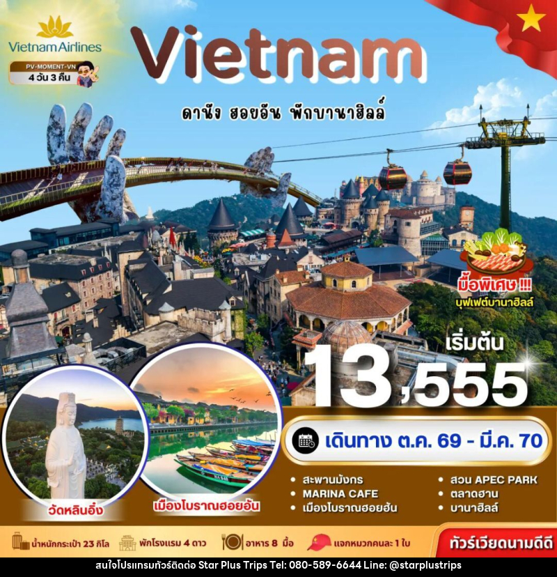 ทัวร์เวียดนาม-ดานัง-ฮอยอัน ทัวร์เวียดนาม MOMENT VIETNAM ดานัง-ฮอยอัน-พักบานาฮิลล์ 4 วัน 3 คืน BY VN - บริษัท สตาร์ พลัส ทริปส์ จำกัด