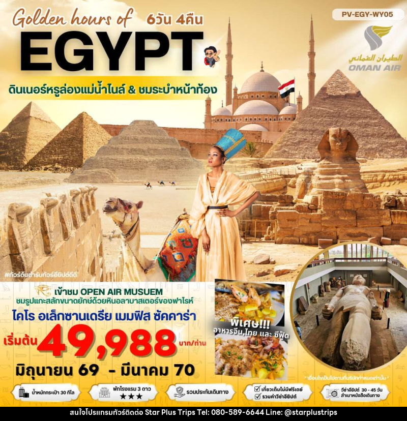 ทัวร์อียีปต์ Golden hours of EGYPT ดินเนอร์หรูล่องแม่น้ำไนล์ & ชมระบำหน้าท้อง - บริษัท สตาร์ พลัส ทริปส์ จำกัด