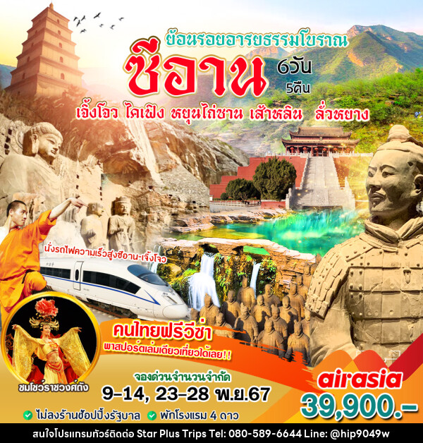 ทัวร์จีน ซีอาน ย้อนรอยอารยธรรมโบราณ - บริษัท สตาร์ พลัส ทริปส์ จำกัด