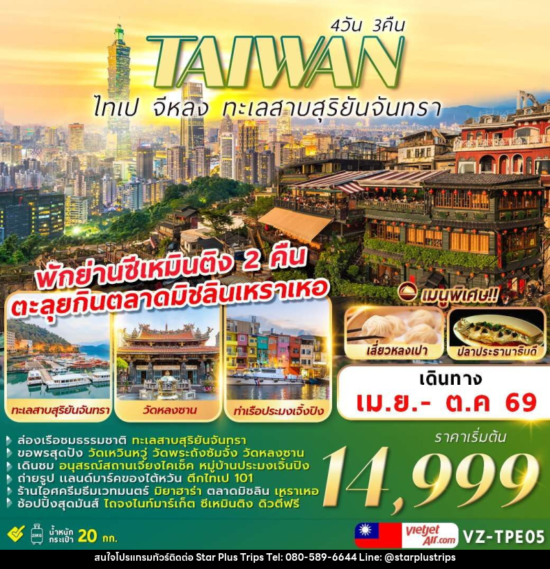 ทัวร์ไต้หวัน TAIWAN ไทเป จีหลง ทะเลสาบสุริยันจันทรา - บริษัท สตาร์ พลัส ทริปส์ จำกัด