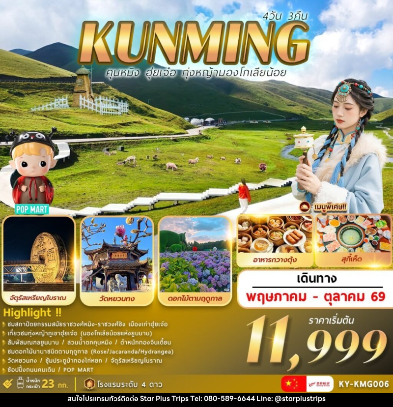 ทัวร์จีน KUNMING คุนหมิง ฮุ่ยเจ๋อ ทุ่งหญ้ามองโกเลียน้อย - บริษัท สตาร์ พลัส ทริปส์ จำกัด