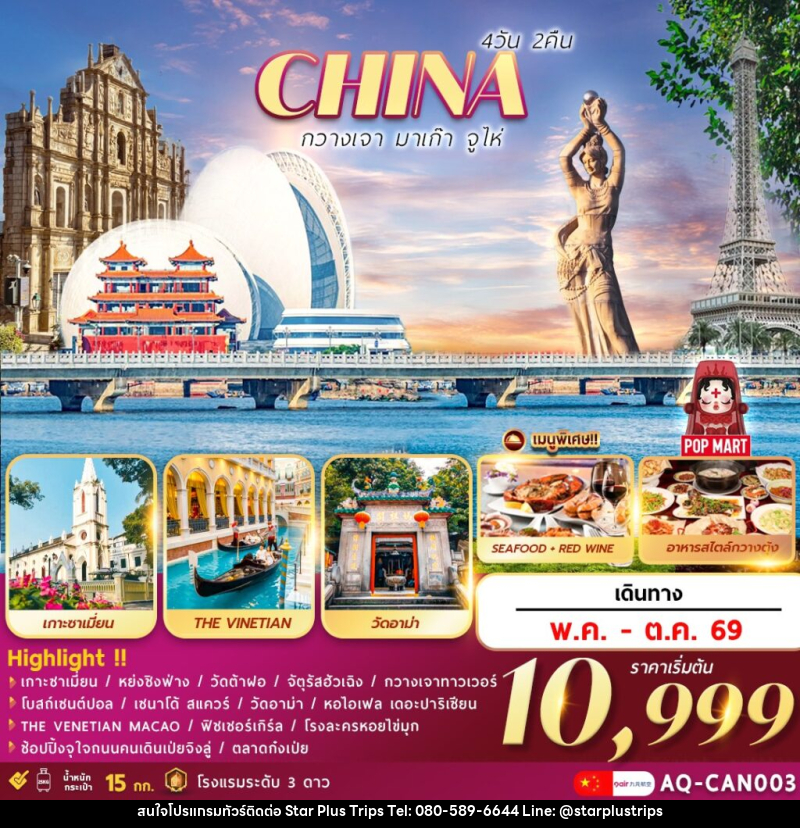 ทัวร์จีน CHINA กวางเจา มาเก๊า จูไห่ - บริษัท สตาร์ พลัส ทริปส์ จำกัด