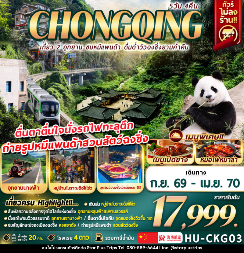 ทัวร์จีน CHONGQING เที่ยว 2 อุทยาน ชมหมีแพนด้า ดื่มด่ำวิวฉงชิ่งยามค่ำคืน - บริษัท สตาร์ พลัส ทริปส์ จำกัด