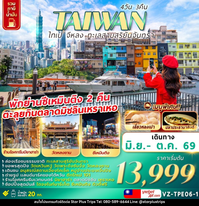 ทัวร์ไต้หวัน TAIWAN ไทเป จีหลง ทะเลสาบสุริยันจันทรา - บริษัท สตาร์ พลัส ทริปส์ จำกัด