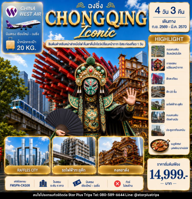 ทัวร์จีน CHONGQING ตื่นตาการแสดงเปลี่ยนหน้ากาก ครบทุกไฮไลต์ฉงชิ่ง อิสระท่องเที่ยว 1 วัน - บริษัท สตาร์ พลัส ทริปส์ จำกัด