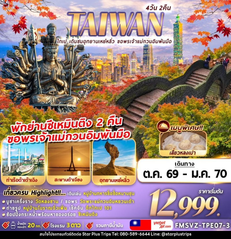 ทัวร์ไต้หวัน TAIWAN ไทเป เดินชมอุทยานเหย๋หลิ่ว ขอพรเจ้าแม่กวนอิมพันมือ - บริษัท สตาร์ พลัส ทริปส์ จำกัด