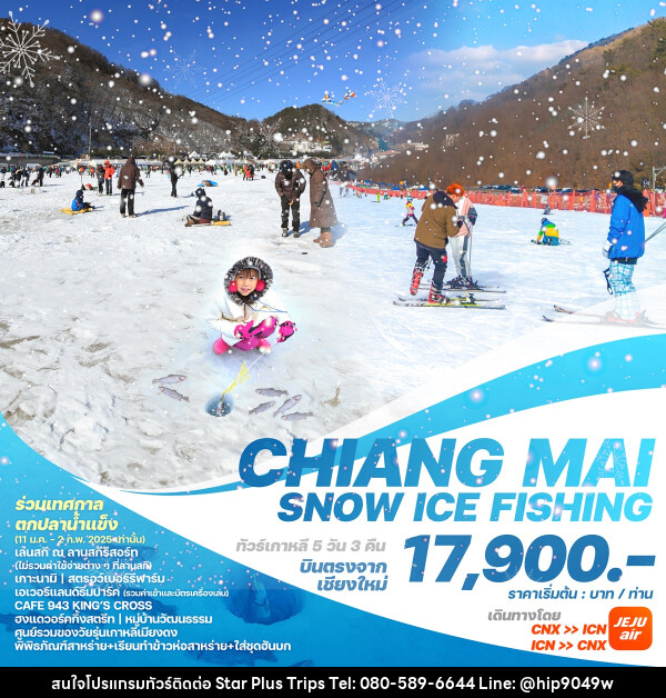 ทัวร์เกาหลีบินตรงเชียงใหม่  โซล CHIANG MAI SNOW ICE FISHING - บริษัท สตาร์ พลัส ทริปส์ จำกัด