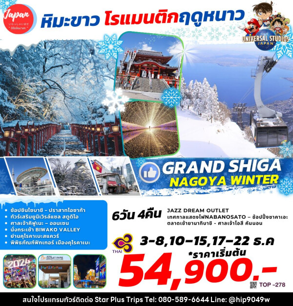 ทัวร์ญี่ปุ่น GRAND SHIGA NAGOYA WINTER - บริษัท สตาร์ พลัส ทริปส์ จำกัด