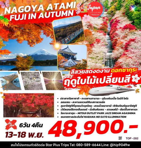 ทัวร์ญี่ปุ่น NAGOYA ATAMI FUJI IN AUTUMN   - บริษัท สตาร์ พลัส ทริปส์ จำกัด