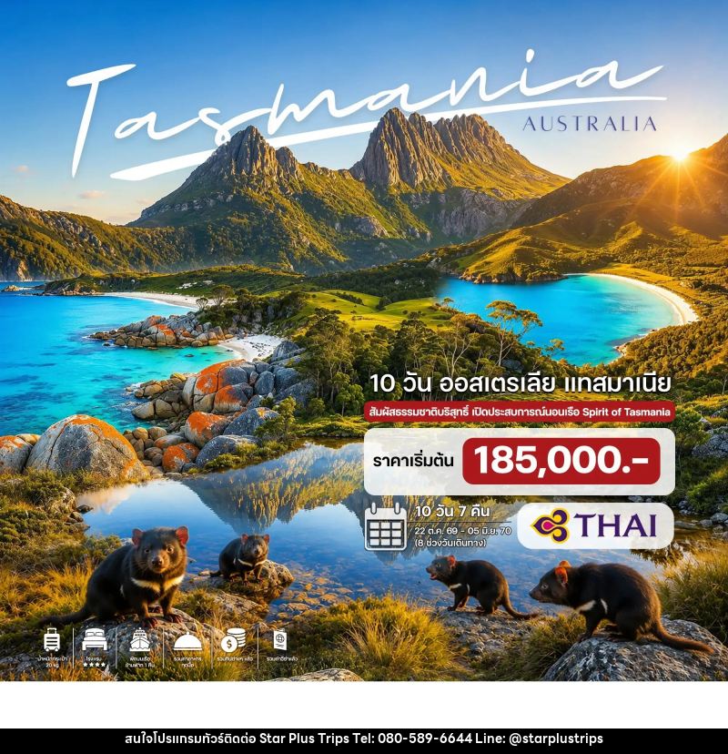 ทัวร์ออสเตรเลีย แทสมาเนีย - บริษัท สตาร์ พลัส ทริปส์ จำกัด