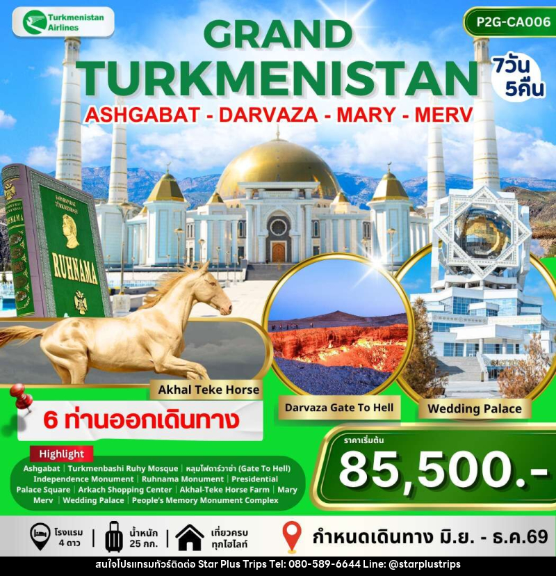 ทัวร์เติร์กเมนิสถาน GRAND TURKMENISTAN ASHGABAT DARVAZA MARY MERV - บริษัท สตาร์ พลัส ทริปส์ จำกัด