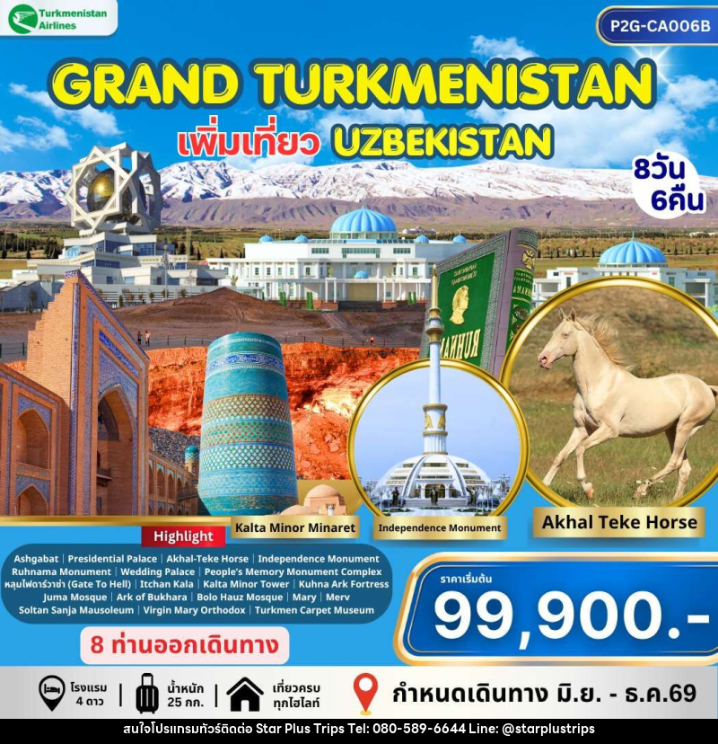 ทัวร์เติร์ก อุซเบกิสถาน GRAND TURKMENISTAN เพิ่มเที่ยว UZBEKISTAN - บริษัท สตาร์ พลัส ทริปส์ จำกัด