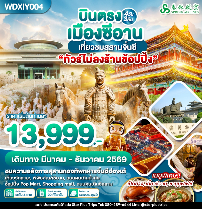 ทัวร์จีน บินตรงเมืองซีอาน เที่ยวชมสุสานจิ๋นซี - บริษัท สตาร์ พลัส ทริปส์ จำกัด