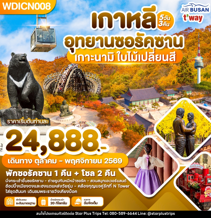 ทัวร์เกาหลี อุทยานซอรัคซาน เกาะนามิ ใบ้ไม้เปลี่ยนสี - บริษัท สตาร์ พลัส ทริปส์ จำกัด
