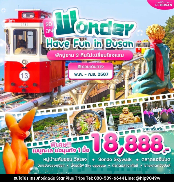 ทัวร์เกาหลี Have Fun in Busan - บริษัท สตาร์ พลัส ทริปส์ จำกัด