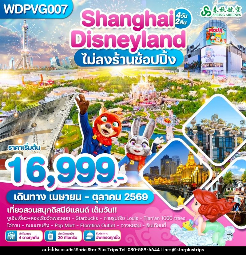 ทัวร์จีน Shanghai Disneyland ไม่ลงร้านช้อปปิ้ง - บริษัท สตาร์ พลัส ทริปส์ จำกัด