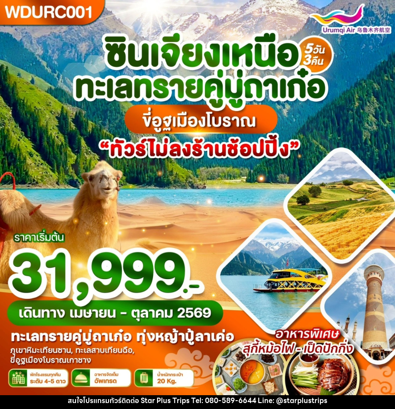 ทัวร์จีน ซินเจียงเหนือ ทะเลทรายคู่มู่ถาเก๋อ ขี่อูฐเมืองโบราณ - บริษัท สตาร์ พลัส ทริปส์ จำกัด