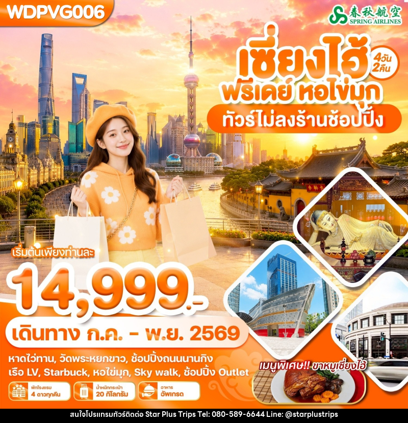 ทัวร์จีน เซี่ยงไฮ้ ฟรีเดย์ หอไข่มุ - บริษัท สตาร์ พลัส ทริปส์ จำกัด