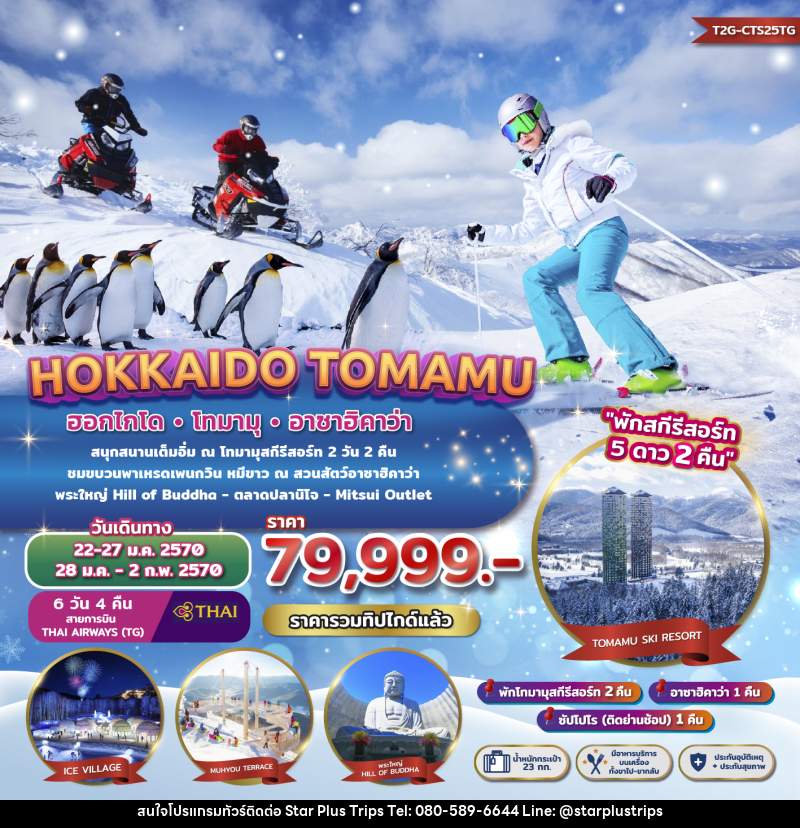 ทัวร์ญี่ปุ่น HOKKAIDO TOMAMU ASAHIKAWA - บริษัท สตาร์ พลัส ทริปส์ จำกัด