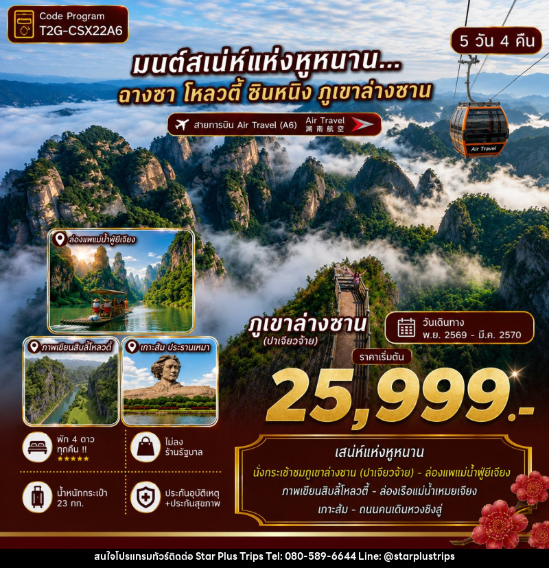 ทัวร์จีน ฉางซา โหลวตี้ ซินหนิง ภูเขาล่างซาน วูกัง - บริษัท สตาร์ พลัส ทริปส์ จำกัด