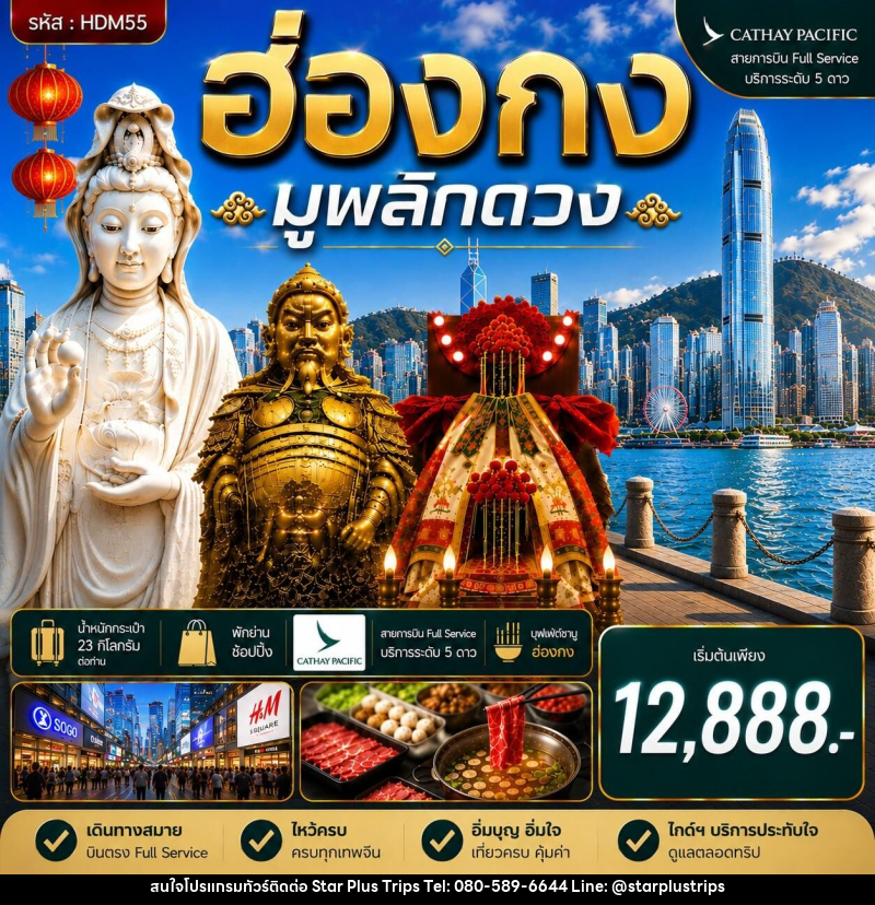 ทัวร์ฮ่องกง ซีซาน มูพลิกดวง - บริษัท สตาร์ พลัส ทริปส์ จำกัด