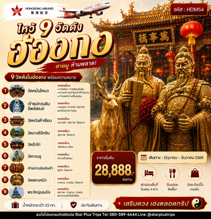 ทัวร์ฮ่องกง ไหว้ 9 วัดดัง - บริษัท สตาร์ พลัส ทริปส์ จำกัด