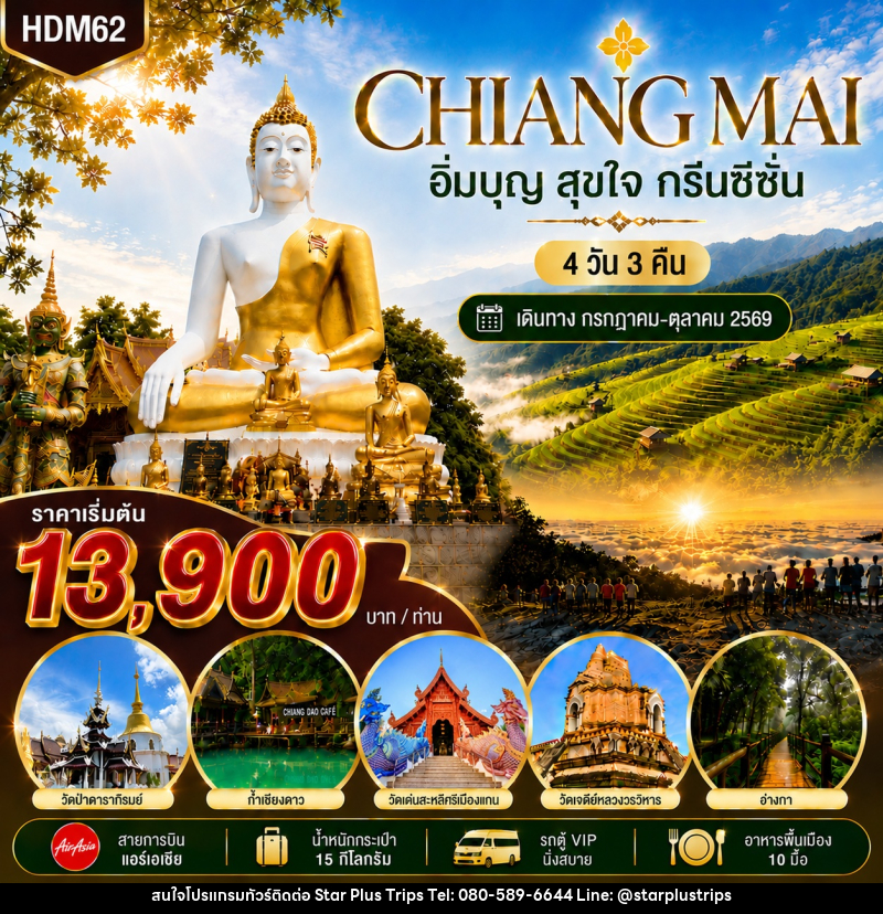 ทัวร์เชียงใหม่ กรีนซีซั่น - บริษัท สตาร์ พลัส ทริปส์ จำกัด