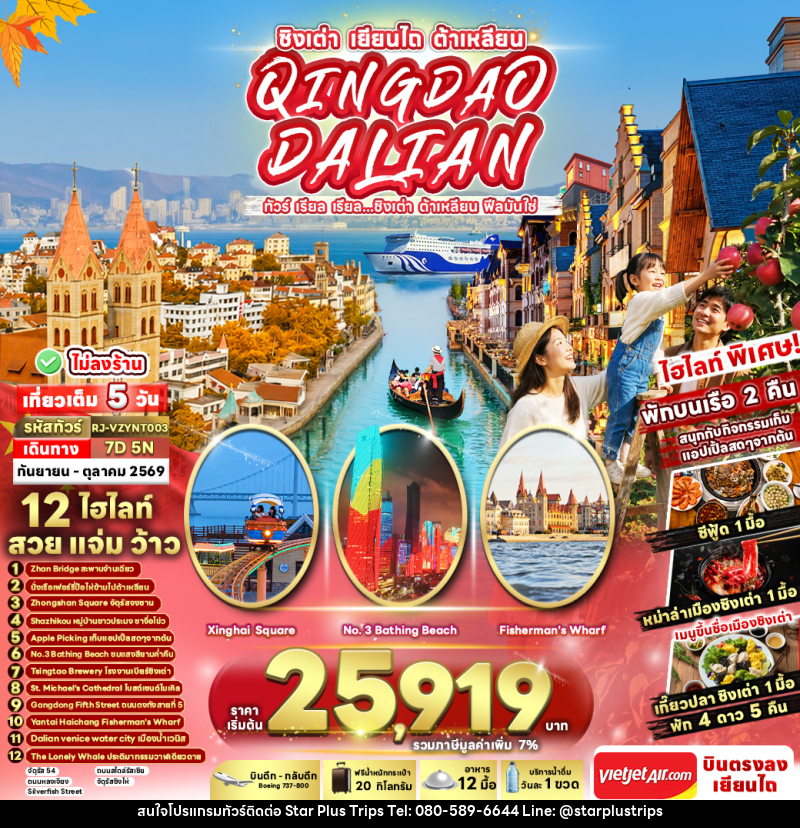 ทัวร์จีน CHINA QINGDAO DALIAN 7D5N ทัวร์ เรียล เรียล...ชิงเต่า ต้าเหลียน ฟีลมันใช่ - บริษัท สตาร์ พลัส ทริปส์ จำกัด