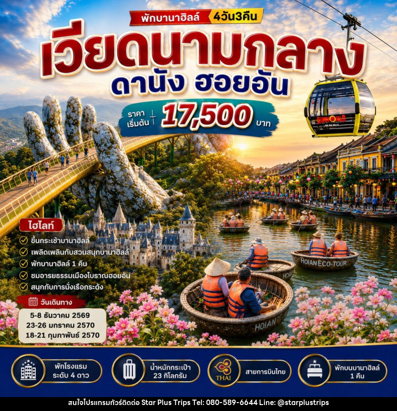 ทัวร์เวียดนามกลาง ดานัง ฮอยอัน บานาฮิลล์ - บริษัท สตาร์ พลัส ทริปส์ จำกัด