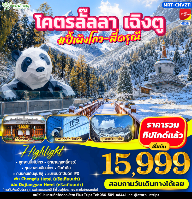 ทัวร์จีน โคตรลั๊ลลา #ปี้เผิงโกว - สี่ดรุณี - บริษัท สตาร์ พลัส ทริปส์ จำกัด