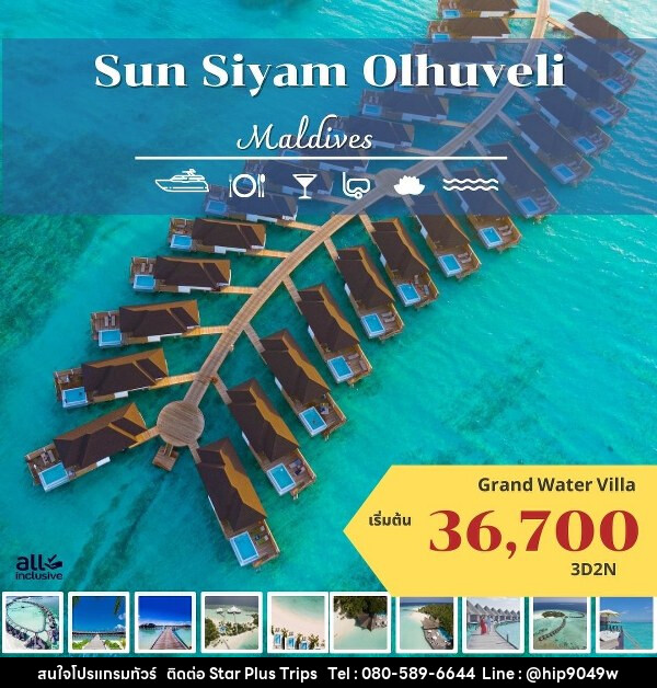 แพ็คเกจทัวร์มัลดีฟส์ Sun Siyam Olhuveli - บริษัท สตาร์ พลัส ทริปส์ จำกัด