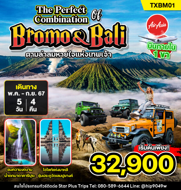 ทัวร์อินโดนีเซีย The Perfect of Combination Bromo & Bali - บริษัท สตาร์ พลัส ทริปส์ จำกัด