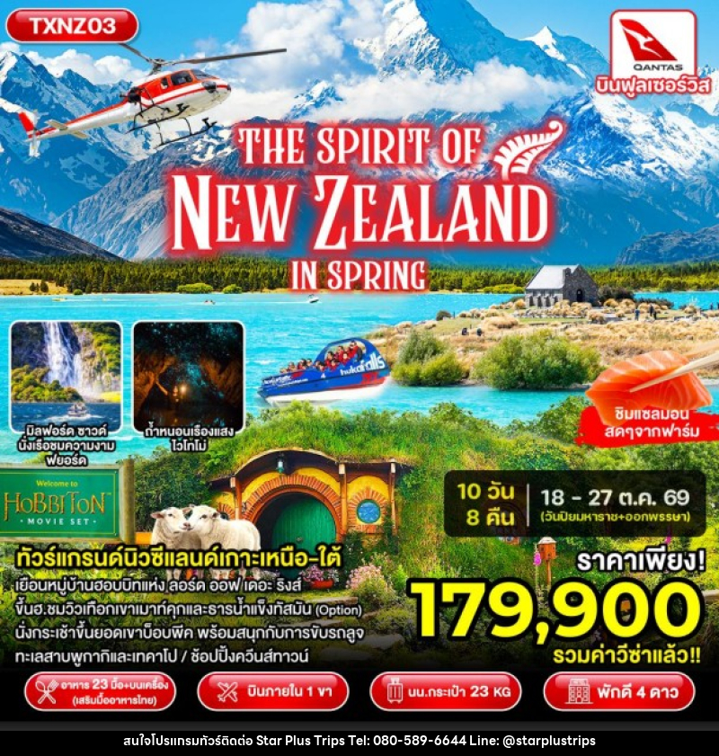ทัวร์นิวซีแลนด์ The Spirit of New Zealand in Spring - บริษัท สตาร์ พลัส ทริปส์ จำกัด