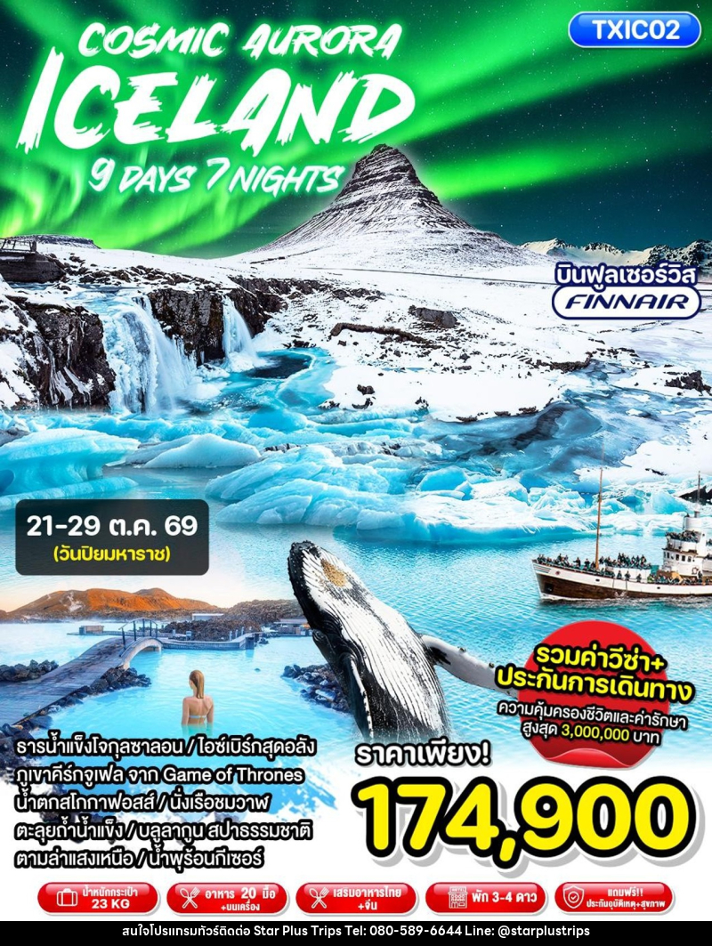 ทัวร์ไอซ์แลนด์ Cosmic Aurora Iceland - บริษัท สตาร์ พลัส ทริปส์ จำกัด