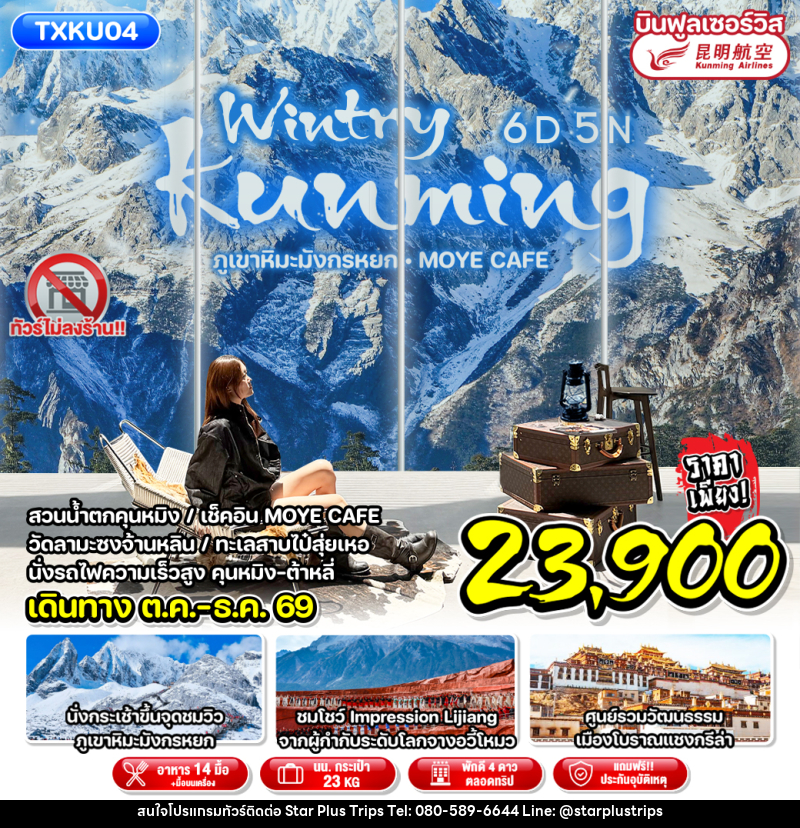 ทัวร์จีน Wintry Kunming - บริษัท สตาร์ พลัส ทริปส์ จำกัด