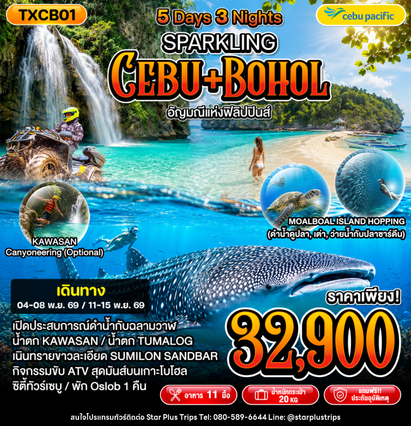 ทัวร์ฟิลิปปินส์ Sparkling Cebu - บริษัท สตาร์ พลัส ทริปส์ จำกัด