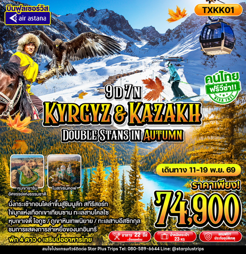 ทัวร์คาซัคสถาน - คีร์กีซสถาน Kyrgyz Kazakh Double Stans In Autumn - บริษัท สตาร์ พลัส ทริปส์ จำกัด