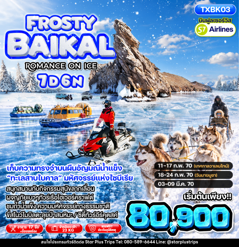 ทัวร์รัสเซีย Frosty Baikal Romance on ice - บริษัท สตาร์ พลัส ทริปส์ จำกัด