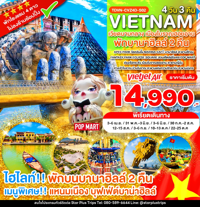 ทัวร์เวียดนาม VIETNAM เวียดนามกลาง เมืองโบราณฮอยอาน พักบานาฮิลล์ 2 คืน - บริษัท สตาร์ พลัส ทริปส์ จำกัด