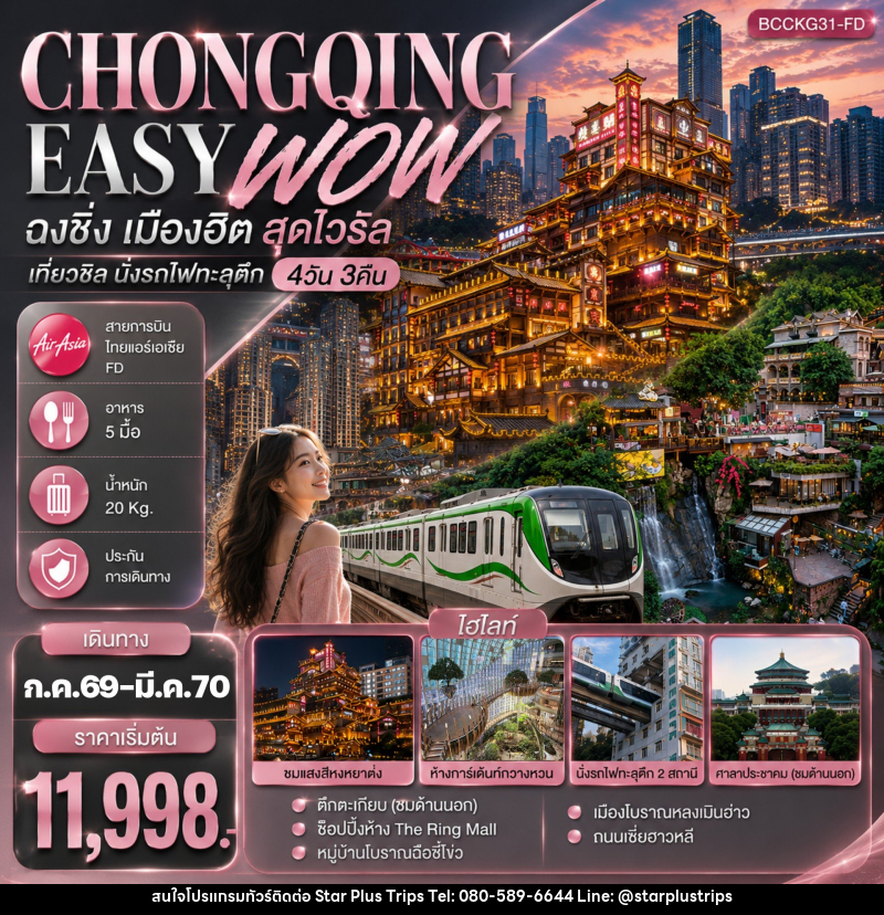ทัวร์จีน CHONGQING EASY WOW ฉงชิ่ง เมืองฮิต สุดไวรัล เที่ยวชิล นั่งรถไฟทะลุตึก - บริษัท สตาร์ พลัส ทริปส์ จำกัด