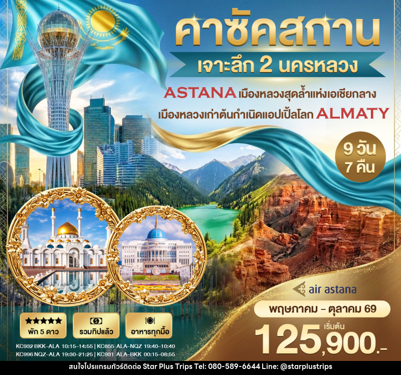 ทัวร์คาร์ซัคสถาน เจาะลึก 2 นครหลวง - บริษัท สตาร์ พลัส ทริปส์ จำกัด