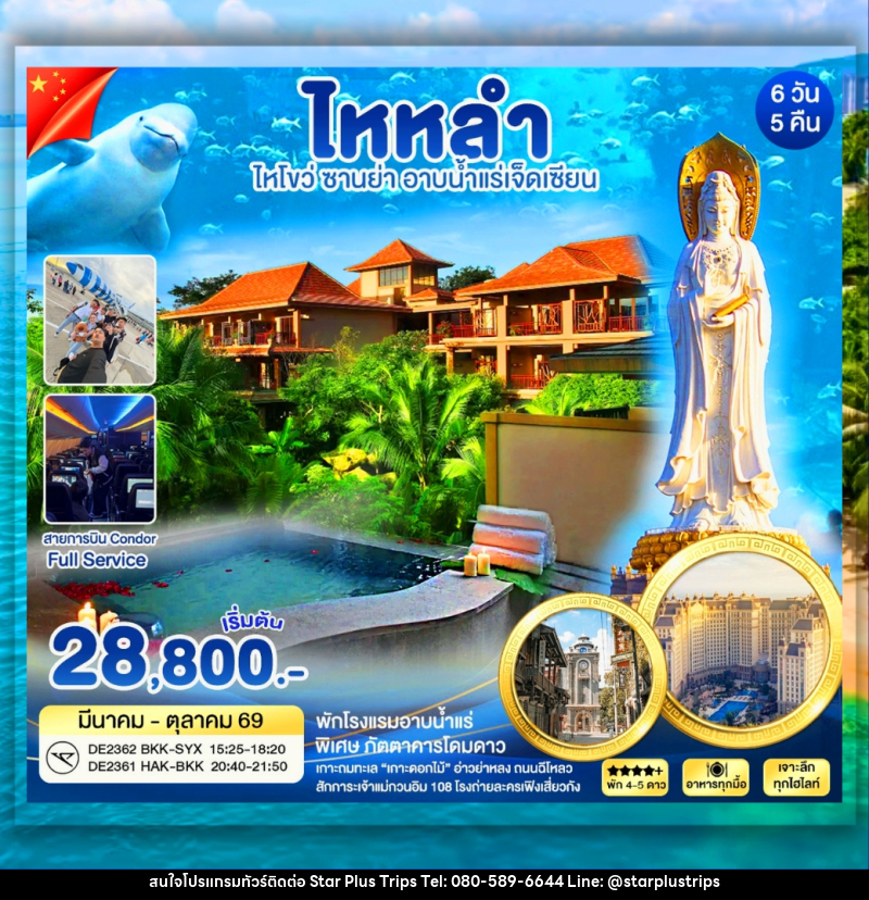 ทัวร์จีน ไหหลำ ซานย่า อาบน้ำเเร่เจ็ดเซียน - บริษัท สตาร์ พลัส ทริปส์ จำกัด