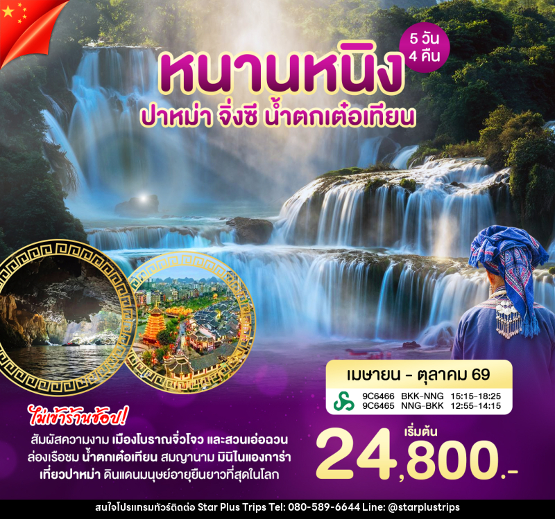 ทัวร์จีน หนานหนิง ปาหม่า - บริษัท สตาร์ พลัส ทริปส์ จำกัด