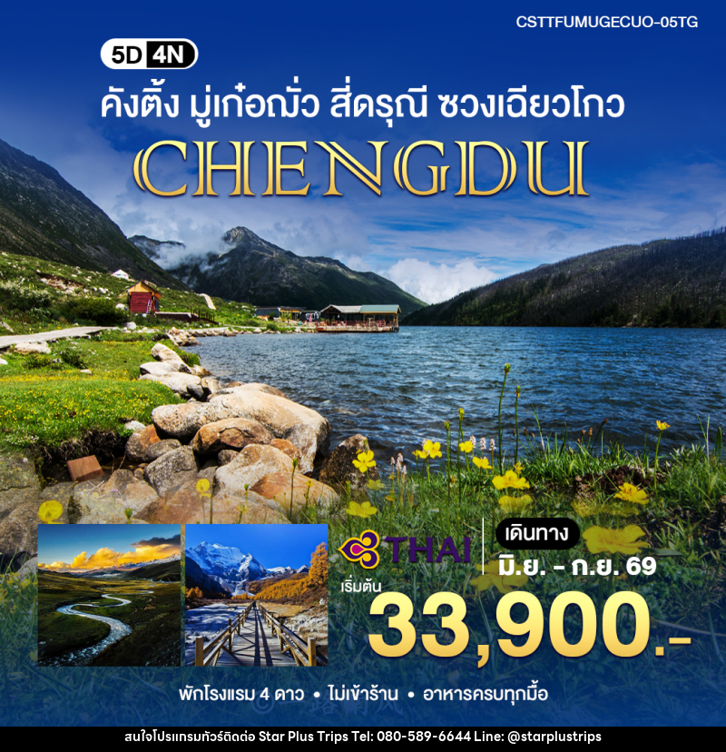 ทัวร์จีน คังติ้ง มู่เก๋อฌั่ว - บริษัท สตาร์ พลัส ทริปส์ จำกัด