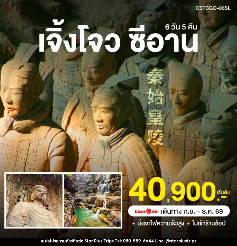 ทัวร์จีน เจิ้วโจว ซีอาน - บริษัท สตาร์ พลัส ทริปส์ จำกัด