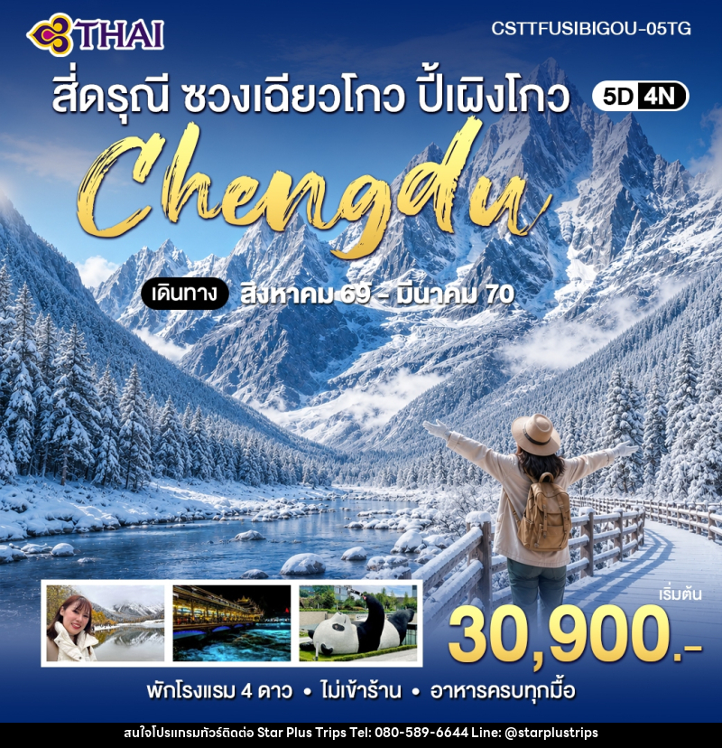 ทัวร์จีน เฉิงตู สี่ดรุณี ซวงเฉียวโกว ปี้เผิงโกว - บริษัท สตาร์ พลัส ทริปส์ จำกัด